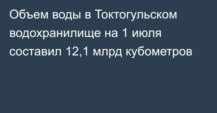 Объем воды в Токтогульском водохранилище на 1 июля составил 12,1 млрд кубометров