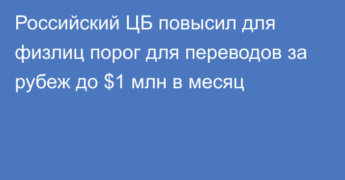 Российский ЦБ повысил для физлиц порог для переводов за рубеж до $1 млн в месяц