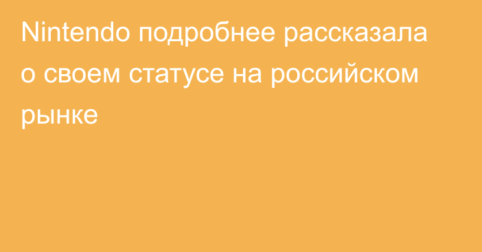 Nintendo подробнее рассказала о своем статусе на российском рынке