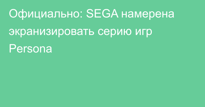 Официально: SEGA намерена экранизировать серию игр Persona