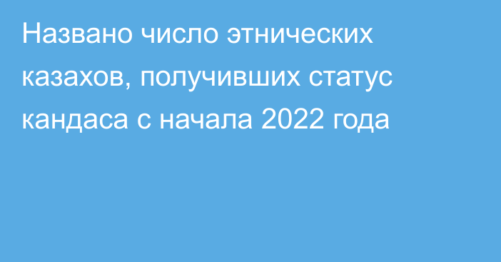 Названо число этнических казахов, получивших статус кандаса с начала 2022 года