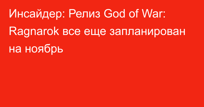 Инсайдер: Релиз God of War: Ragnarok все еще запланирован на ноябрь