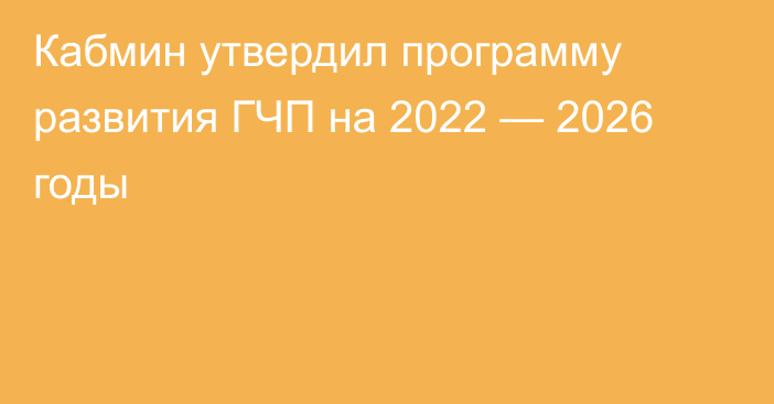 Кабмин утвердил программу развития ГЧП на 2022 — 2026 годы