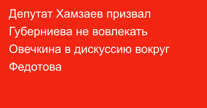 Депутат Хамзаев призвал Губерниева не вовлекать Овечкина в дискуссию вокруг Федотова