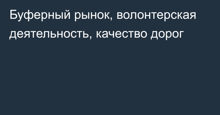 Буферный рынок, волонтерская деятельность, качество дорог