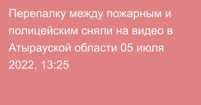 Перепалку между пожарным и полицейским сняли на видео в Атырауской области
                05 июля 2022, 13:25