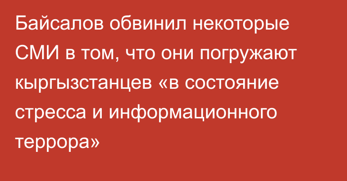 Байсалов обвинил некоторые СМИ в том, что они погружают кыргызстанцев «в состояние стресса и информационного террора»