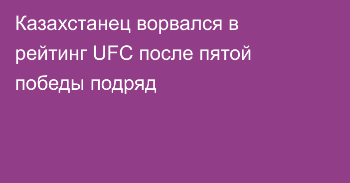 Казахстанец ворвался в рейтинг UFC после пятой победы подряд