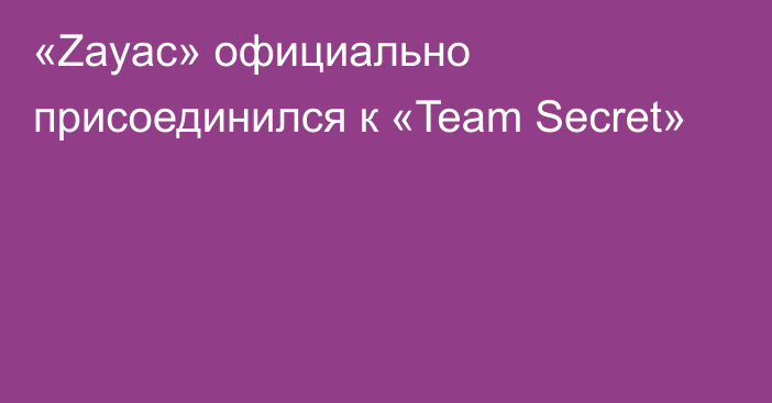 «Zayac» официально присоединился к «Team Secret»