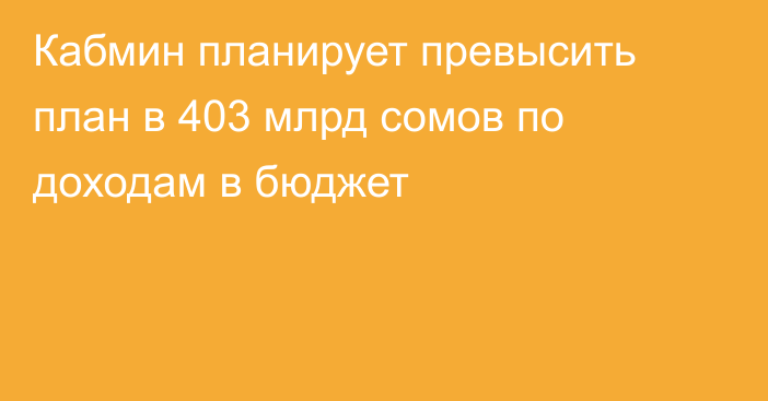 Кабмин планирует превысить план в 403 млрд сомов по доходам в бюджет