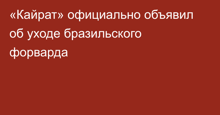 «Кайрат» официально объявил об уходе бразильского форварда