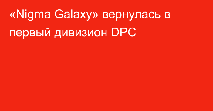 «Nigma Galaxy» вернулась в первый дивизион DPC