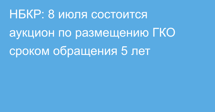 НБКР: 8 июля состоится аукцион по размещению ГКО сроком обращения 5 лет