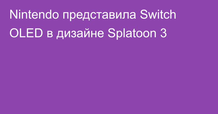 Nintendo представила Switch OLED в дизайне Splatoon 3