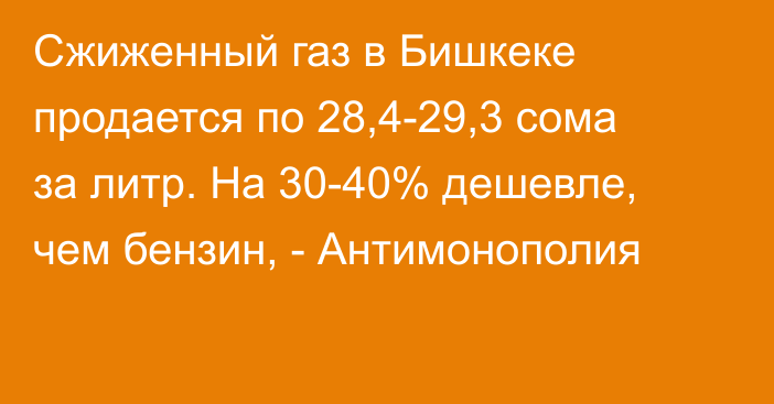 Сжиженный газ в Бишкеке продается по 28,4-29,3 сома за литр. На 30-40% дешевле, чем бензин, - Антимонополия