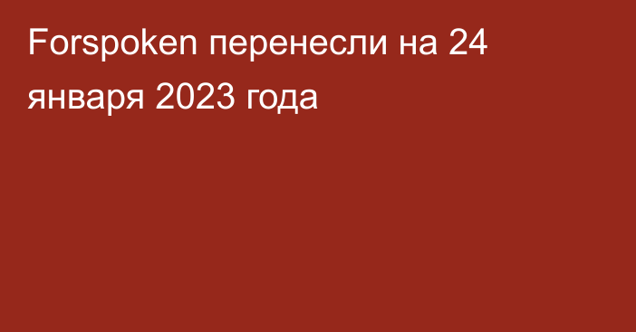 Forspoken перенесли на 24 января 2023 года