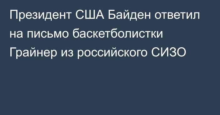 Президент США Байден ответил на письмо баскетболистки Грайнер из российского СИЗО