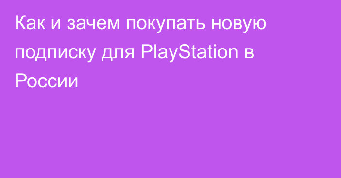 Как и зачем покупать новую подписку для PlayStation в России