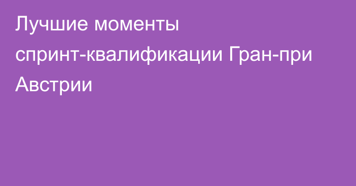 Лучшие моменты спринт-квалификации Гран-при Австрии