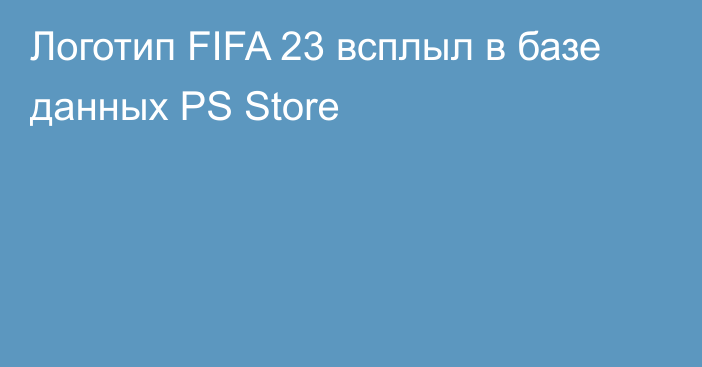 Логотип FIFA 23 всплыл в базе данных PS Store