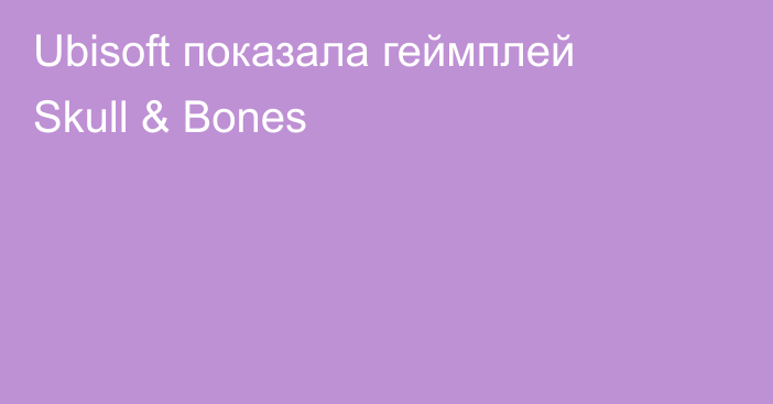 Ubisoft показала геймплей Skull & Bones