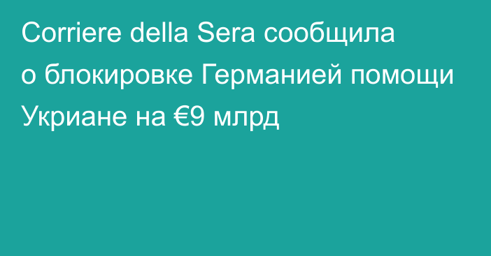 Corriere della Sera сообщила о блокировке Германией помощи Укриане на €9 млрд