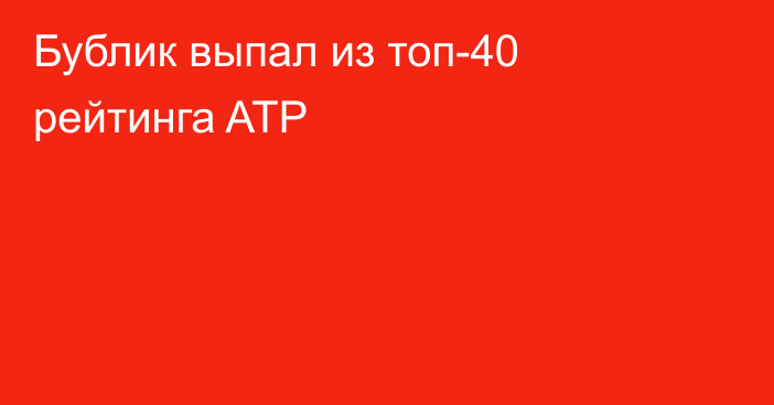 Бублик выпал из топ-40 рейтинга ATP