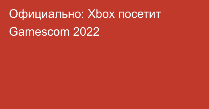 Официально: Xbox посетит Gamescom 2022