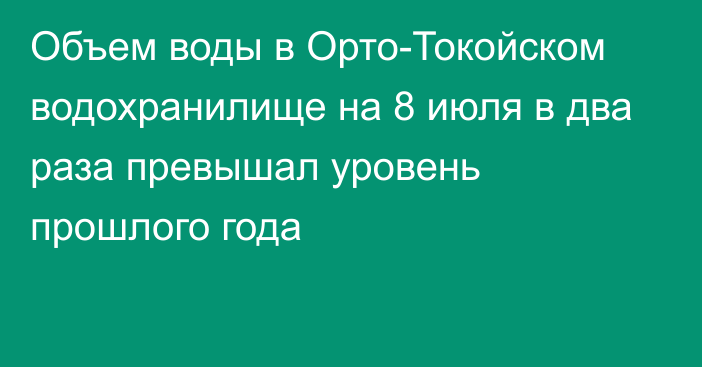 Объем воды в Орто-Токойском водохранилище на 8 июля в два раза превышал уровень прошлого года