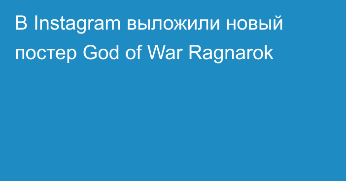 В Instagram выложили новый постер God of War Ragnarok