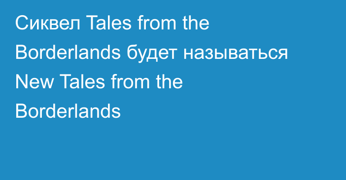 Сиквел Tales from the Borderlands будет называться New Tales from the Borderlands