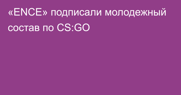 «ENCE» подписали молодежный состав по CS:GO