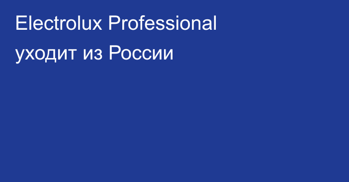 Electrolux Professional уходит из России