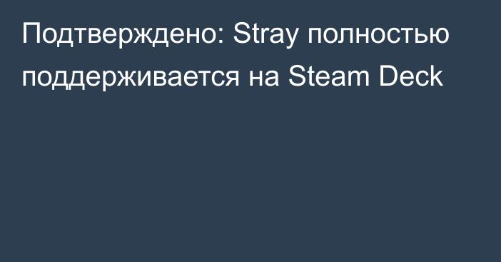 Подтверждено: Stray полностью поддерживается на Steam Deck