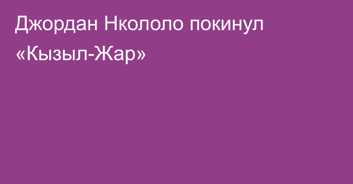 Джордан Нкололо покинул «Кызыл-Жар»