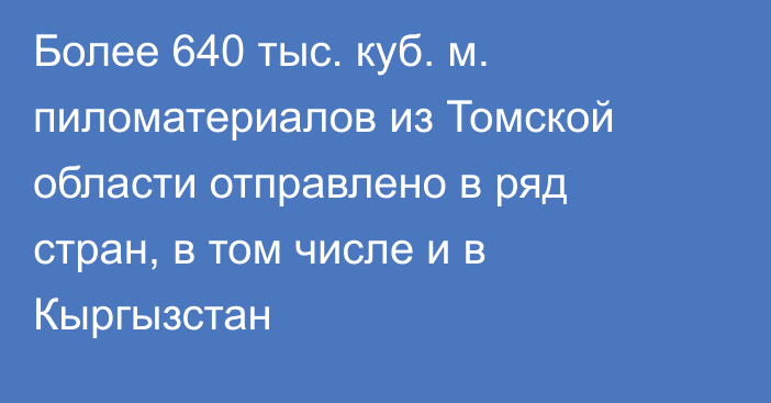 Более 640 тыс. куб. м. пиломатериалов из Томской области отправлено в ряд стран, в том числе и в Кыргызстан