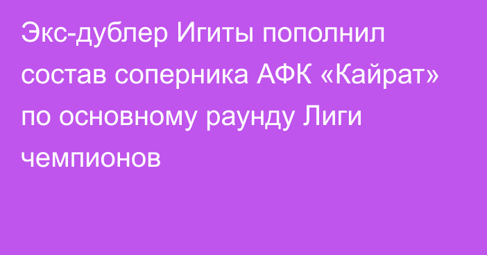 Экс-дублер Игиты пополнил состав соперника АФК «Кайрат» по основному раунду Лиги чемпионов