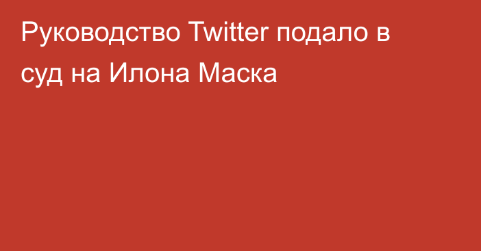 Руководство Twitter подало в суд на Илона Маска