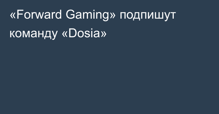 «Forward Gaming» подпишут команду «Dosia»