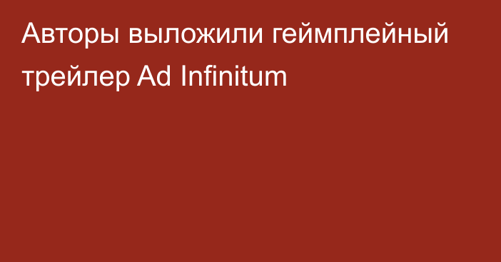 Авторы выложили геймплейный трейлер Ad Infinitum