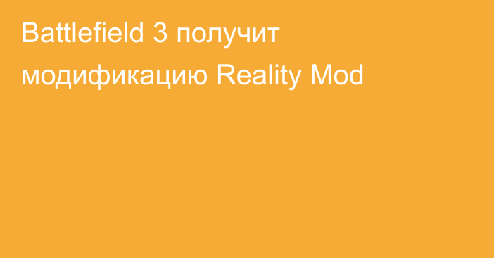 Battlefield 3 получит модификацию Reality Mod
