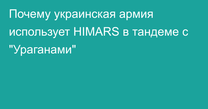 Почему украинская армия использует HIMARS в тандеме с 