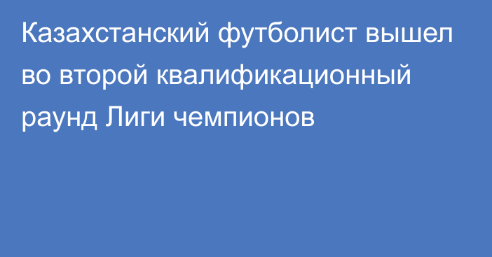 Казахстанский футболист вышел во второй квалификационный раунд Лиги чемпионов