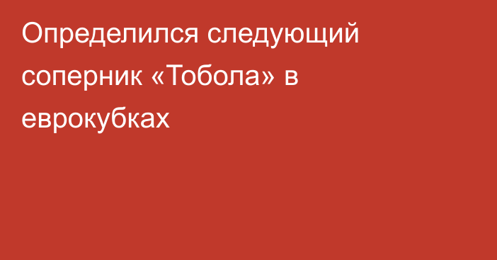 Определился следующий соперник «Тобола» в еврокубках