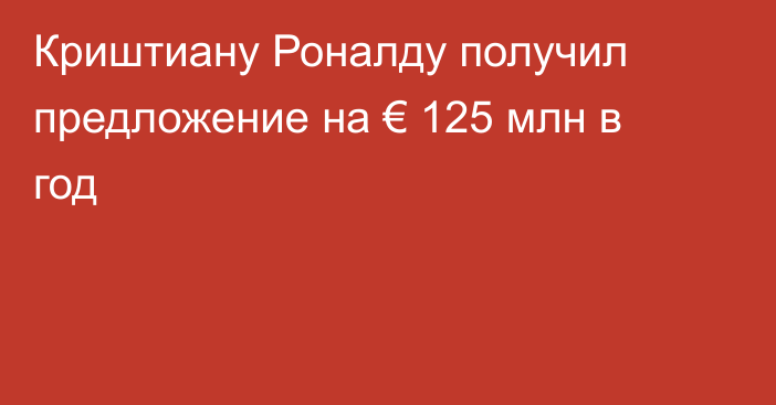 Криштиану Роналду получил предложение на € 125 млн в год