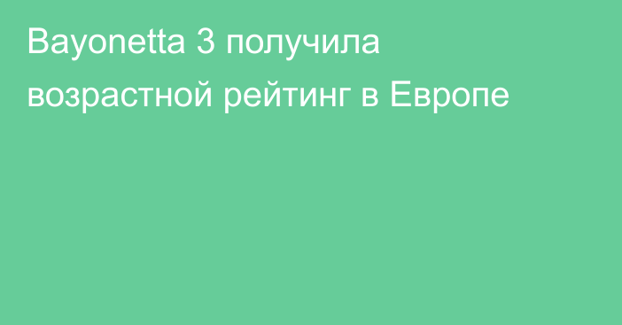 Bayonetta 3 получила возрастной рейтинг в Европе