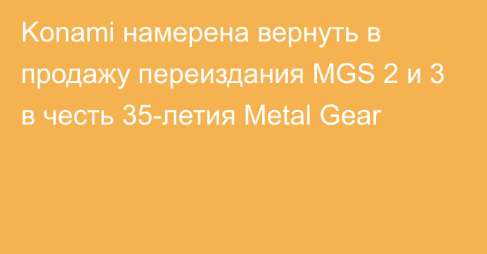 Konami намерена вернуть в продажу переиздания MGS 2 и 3 в честь 35-летия Metal Gear