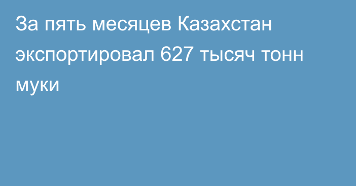За пять месяцев Казахстан экспортировал 627 тысяч тонн муки