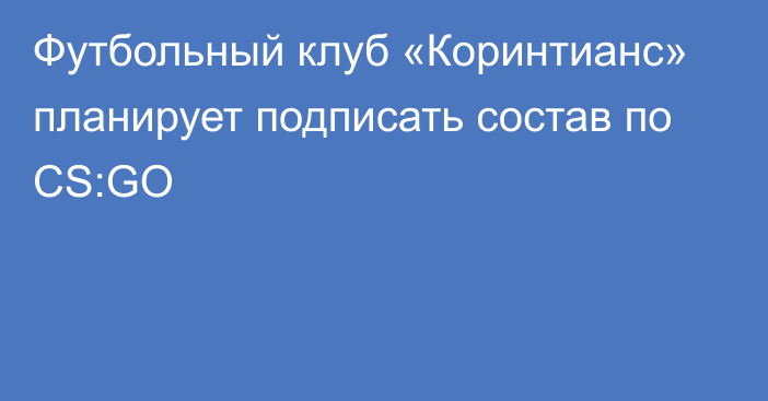 Футбольный клуб «Коринтианс» планирует подписать состав по CS:GO