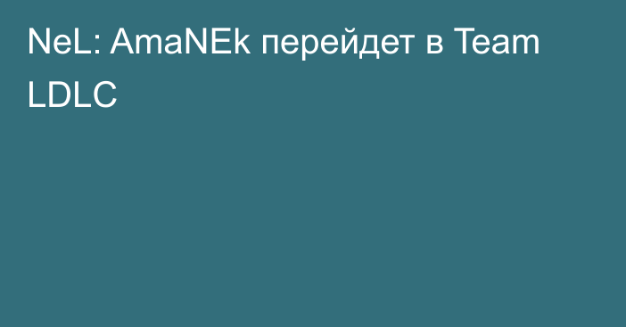 NeL: AmaNEk перейдет в Team LDLC